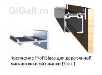 Крепление ProfiGlass для деревянной маскировочной планки (3 шт.)